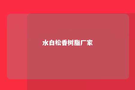 水白松香树脂厂家
