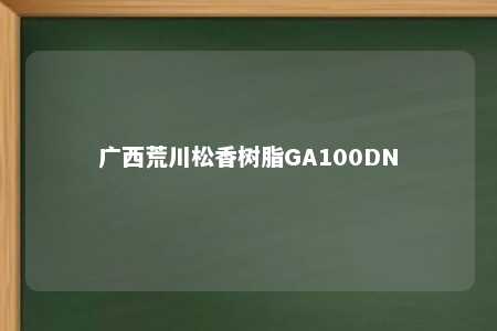 广西荒川松香树脂GA100DN