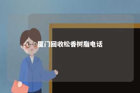 厦门回收松香树脂电话
