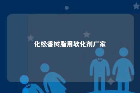 化松香树脂用软化剂厂家