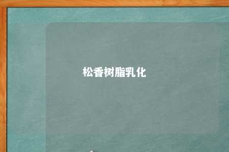 松香树脂乳化