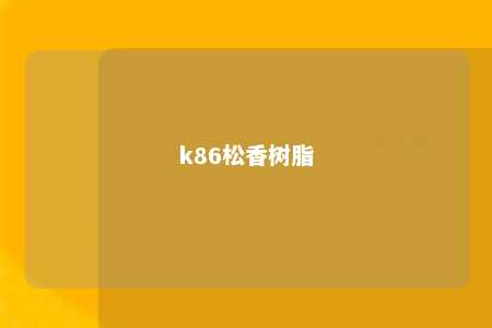 k86松香树脂