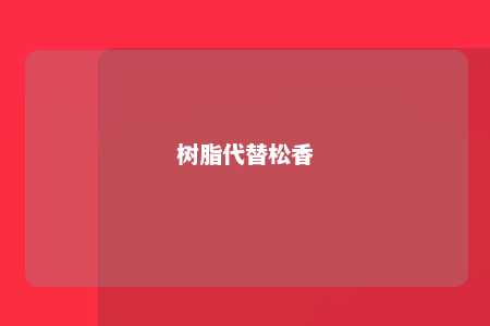 树脂代替松香