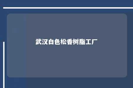 武汉白色松香树脂工厂