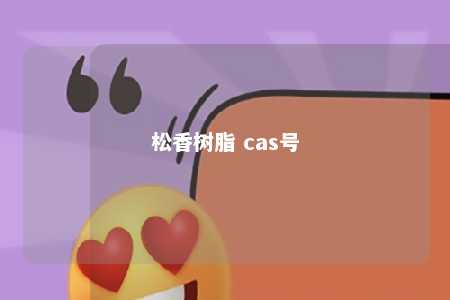 松香树脂 cas号