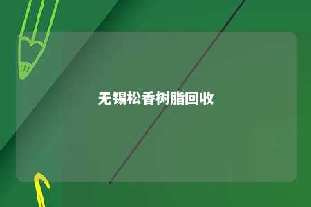 无锡松香树脂回收