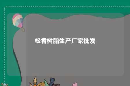 松香树脂生产厂家批发
