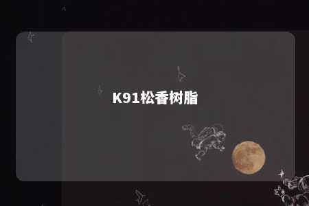 K91松香树脂