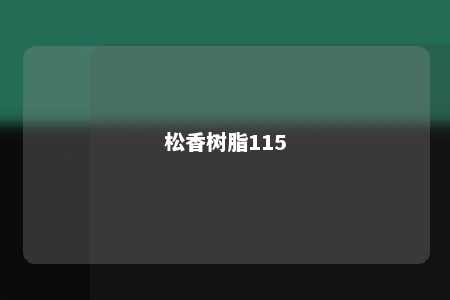 松香树脂115