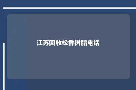 江苏回收松香树脂电话
