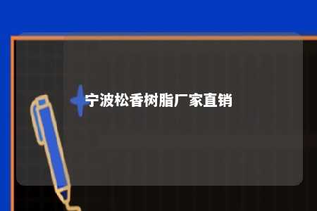 宁波松香树脂厂家直销