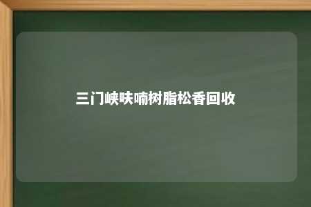 三门峡呋喃树脂松香回收