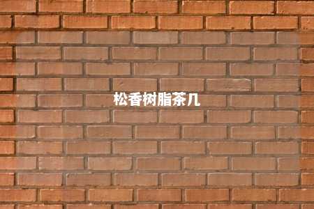 松香树脂茶几