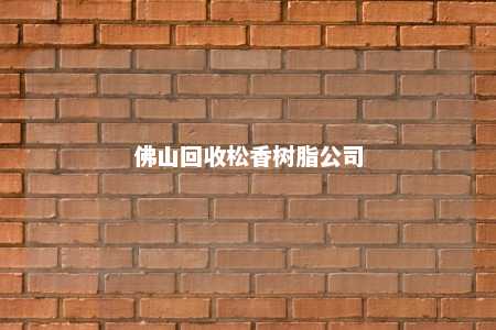 佛山回收松香树脂公司