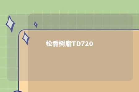 松香树脂TD720