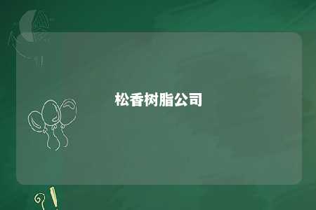 松香树脂公司