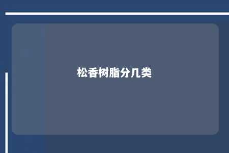 松香树脂分几类