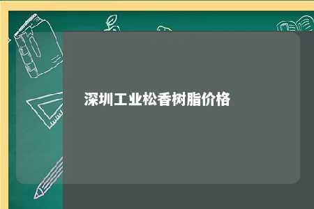 深圳工业松香树脂价格