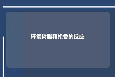 环氧树脂和松香的反应