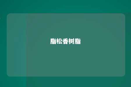脂松香树脂
