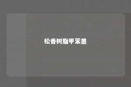 松香树脂甲苯墨