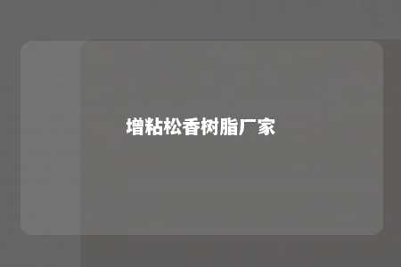 增粘松香树脂厂家