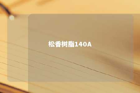 松香树脂140A
