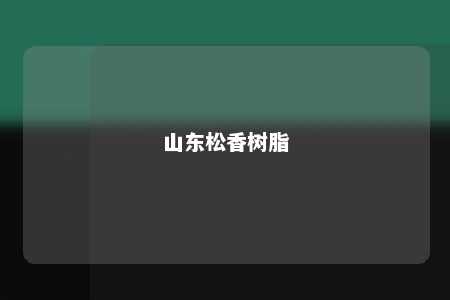 山东松香树脂