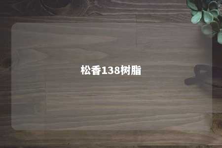松香138树脂