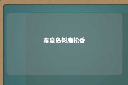 秦皇岛树脂松香