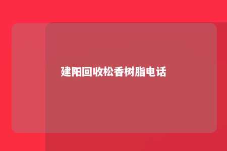 建阳回收松香树脂电话