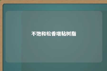 不饱和松香增粘树脂