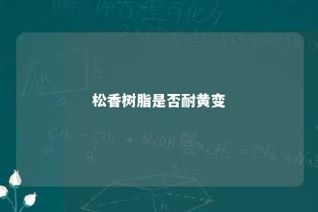 松香树脂是否耐黄变