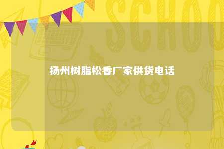 扬州树脂松香厂家供货电话