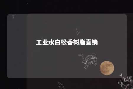工业水白松香树脂直销