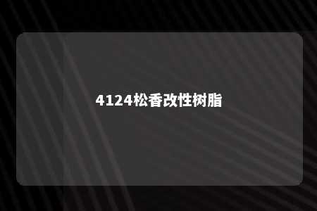 4124松香改性树脂