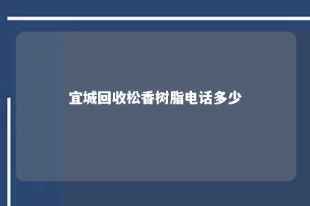 宜城回收松香树脂电话多少