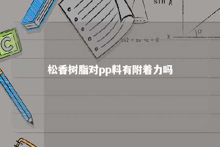 松香树脂对pp料有附着力吗