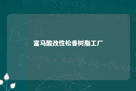 富马酸改性松香树脂工厂