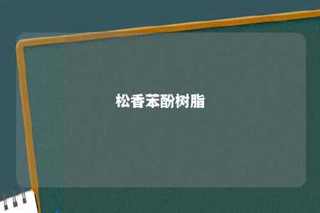 松香苯酚树脂