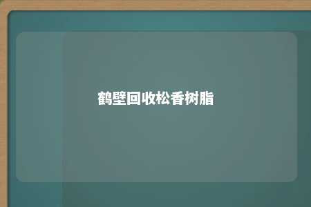 鹤壁回收松香树脂