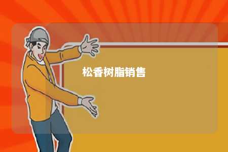 松香树脂销售