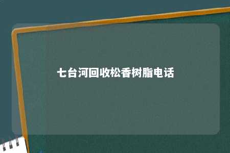 七台河回收松香树脂电话