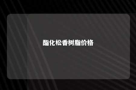 酯化松香树脂价格