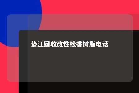 垫江回收改性松香树脂电话