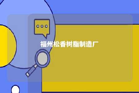 福州松香树脂制造厂