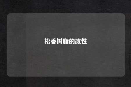 松香树脂的改性