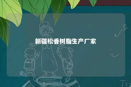 新疆松香树脂生产厂家