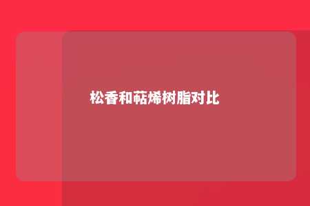 松香和萜烯树脂对比