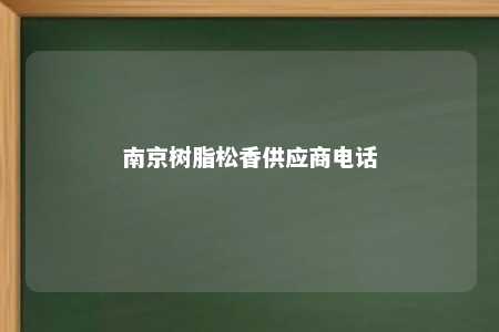 南京树脂松香供应商电话